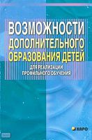 Добрецова Н.В. Возможности дополнительного образования детей для реализации профильного образования: Учебно-методическое пособие для учителей. - СПб: КАРО, 2005. - 160 с. - мягк. обл.