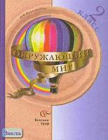 Виноградова Н.Ф. Окружающий мир. 2 кл. Учебник. - М.: Вентана-Граф, 2005. - 160 с. - (Начальная школа XXI века). - тверд. обл.