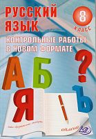 Васильевых И.П. Русский язык. 8 кл. Контрольные работы в НОВОМ формате. - М.: Интеллект-Центр, 2014. - 192 с. - мягк. обл.