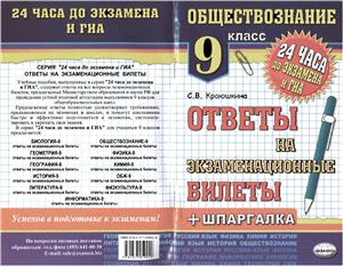 Краюшкина С.В. Обществознание. Ответы на экзаменационные билеты + шпаргалки. 9 кл. - М.: Экзамен, 2013. - 126 с. - (24 часа до экзамена и ГИА). - мягк. обл.