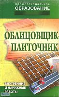 Облицовщик-плиточник / Сост. В.А. Барановский, Е.А. Банников. - Минск: Современная школа, 2010. - 192 с. - (Профессиональное образование). - тверд. обл.