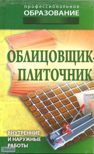 Облицовщик-плиточник / Сост. В.А. Барановский, Е.А. Банников. - Минск: Современная школа, 2010. - 192 с. - (Профессиональное образование). - тверд. обл.