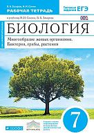 Захаров В.Б, Сонин Н.И. Биология. Многообразие живых организмов. 7 кл. Рабочая тетрадь к синему учебнику Н.И. Сонина «Биология. Многообразие живых организмов. 7 кл.» + тестовые задания ЕГЭ. - М.: Дрофа, 2014. - 144 с. - (ФГОС. Вертикаль. Живой организм). 