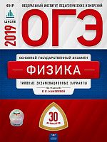 Камзеева Е.Е. ОГЭ 2019. Физика: типовые экзаменационные варианты. 30 вариантов. - М.: Национальное образование, 2019. - 336 с. - (ОГЭ. ФИПИ. ФКР - школе). - мягк. обл