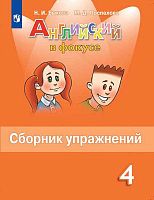 Быкова Н.И, Поспелова М.Д. Английский в фокусе. 4 кл. Сборник упражнений. - М.: Просвещение, 2022. - 128 с. - (Spotlight). - мягк. обл.