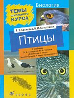 Бровкина Е.Т, Сивоглазов В.И. Птицы. К учебнику В.Б. Захарова, С.И. Сонина "Биология. 7 кл. Многообразие живых организмов". - М.: Дрофа, 2004. - 48 с. - (Темы школьного курса). - мягк. обл.