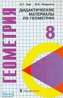 Зив Б.Г, Некрасов В.Б. Дидактические материалы по геометрии. 8 кл. Углубленное изучение математики. - М.: Просвещение, 2002. - 78 с. - мягк. обл.