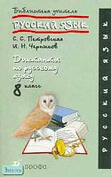 Петровская С.С, Черников И.Н. Диктанты по русскому языку. 8 кл. - М.: Дрофа, 2005. - 256 с. - (Библиотека учителя). - мягк. обл.