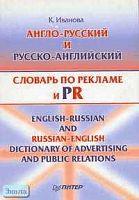 Иванова К.А. Англо-русский и русско-английский словарь по рекламе и PR: Около 15 тысяч слов. - СПб.: Питер, 2004. - 320 с. - тверд. обл.