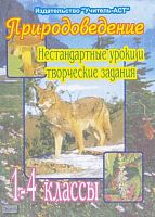 Юдина И.Г. Природоведение. Нестандартные уроки и творческие задания. 1-4 кл. - Волгоград: Учитель-АСТ, 2004. - 96 с. - мягк. обл.