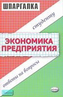 Загородников С.В. Шпаргалка по экономике предприятия. - М.: Экзамен, 2007. - 64 с. (Шпаргалка). - мягк. обл.