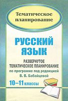 Русский язык. 10-11 кл. Развернутое тематическое планирование по программе под ред. В.В. Бабайцевой: базовый и профильный уровни / автор-сост. Г.В. Цветкова. - Волгоград: Учитель, 2010. - 105 с. - (Тематическое планирование). - мягк. обл.