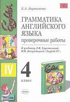 Барашкова Е.А. Грамматика английского языка. Проверочные работы. 4 кл: К учебнику В.Н. Богородицкой, Л.В. Хрусталевой "English-IV". - М.: Экзамен, 2007. - 32 с. - (Учебно-методический комплект). - мягк. обл.