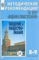 Боголюбов Л.Н, Иванова Л.Ф, Матвеев А.И. Введение в обществознание. 8-9 кл. Методические рекомендации. - М.: Просвещение, 2001. - 144 с. - мягк. обл.