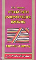 Узорова О.В. Устный счет и математические диктанты. 1 кл, 2 кл. - М.: Астрель: АСТ, 2004. - 240 с. - мягк. обл.