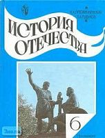 Преображенский А.А, Рыбаков Б.А. История Отечества. 6 кл. Учебник. - М.: Просвещение, 2002. - 222 с. - тверд. обл.