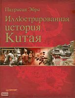Эбри П. Иллюстрированная история Китая. - СПб.: Питер, 2009. - 352 с. - тверд. обл.