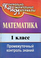 Математика 1 кл. Промежуточный контроль знаний / авторы-сост. И.Г. Шубина, С.А. Схаляко. - Волгоград: Учитель, 2010. - 77 с. - (КИМ). - мягк. обл.