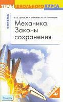 Орлов В.А, Перунова М.Н, Пономарев Ю.И. Механика. Законы сохранения. - М.: Дрофа, 2005. - 96 с. - (Темы школьного курса). - мягк. обл.
