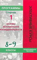 Винник А.Л. Программы элективных курсов. Основы безопасности жизнедеятельности. 8-9 кл. Предпрофильное обучение: сборник 1. - М.: Дрофа, 2009. - 29 с. - (Элективные курсы). - мягк. обл.