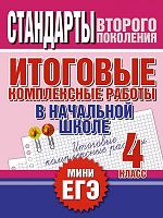 Итоговые комплексные работы в начальной школе. 4 кл / Автор-сост. Н.Н. Нянковская, М.А. Танько. - М.: АСТ, 2016. - 48 с. - (Стандарты второго поколения. МИНИ ЕГЭ). - мягк. обл.