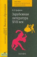 Ерофеева Н.Е. Зарубежная литература. XVII век. Учебник для студентов вузов. - М.: Дрофа, 2004. - 176 с. - (Высшее педагогическое образование). - тверд. обл.