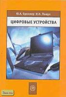 Браммер Ю.А, Пащук И.Н. Цифровые устройства: Учебное пособие для вузов. - М.: Высшая школа, 2004. - 229 с. - тверд. обл.