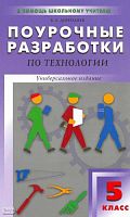 Дерендяев К.Л. Технология 5 кл. Вариант для мальчиков. Поурочные разработки. Универсальное издание. - М.: ВАКО, 2009. - 288 с. - (В помощь школьному учителю). - мягк. обл.