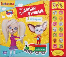 Самый лучший. Слушай песенки. 3 истории. Музыкальная книжка. 15 кнопок. - М.: С-Трейд. - (Барбоскины). - картон