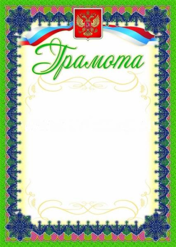 Грамота, герб, серебро, мелованная 250 г. - ф.210*297 мм. - Учитель