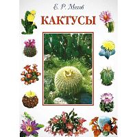 Мохов Е.Р. Кактусы. - СПб: Кристалл, 2003. - 256 с. - тверд. обл.