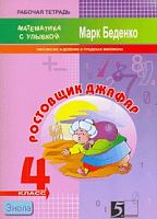 Беденко М.В. Ростовщик Джафар. 4 кл. Рабочая тетрадь по математике. Умножение и деление в пределах миллиона. - М.: 5 за знания, 2007. - 32 с. - (Математика с улыбкой). - мягк. обл.