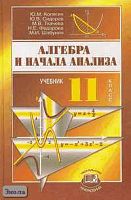 Колягин Ю.М, Сидоров Ю.В, Ткачева М.В. Алгебра и начала анализа. 11 кл. Учебник. Профильный уровень. - М.: Мнемозина, 2007. - 264 с. - тверд. обл.