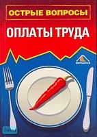 Острые вопросы оплаты труда / Под ред. С.В. Белоусовой. - М.: Вершина, 2006. - 184 с. - мягк. обл.