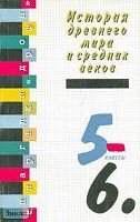 Годер Г.И, Свенцицкая И.С. История древнего мира и средних веков. 5-6 кл. Справочные материалы. - М.: Дрофа, 1997. - 128 с. - (Шпаргалки "Дрофы"). - мягк. обл, уцененная, испачкан уголок