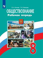 Котова О.А, Лискова Т.Е. Обществознание. 8 кл. Рабочая тетрадь. - М.: Просвещение, 2020. - 112 с. - мягк. обл