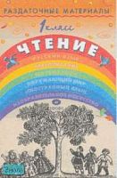 Тикунова Л.И, Игнатьева Т.В. Раздаточные материалы по чтению. 1 кл. - М.: Дрофа, 2002. - 128 с. - мягк. обл.