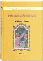 Бунеев Р.Н, Бунеева Е.В, Комиссарова Л.Ю, Текучёва И.В. Русский язык. 7 кл. Учебник / Ред. А.А. Леонтьева. - М.: Баласс, 2013. - 288 с. - (Образовательная система Школа 2100. Свободный ум). - тверд. обл.
