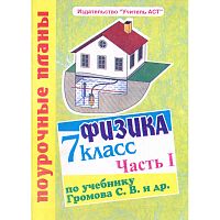 Обликова Н.М. Физика. 7 кл. Поурочные планы. В 2-х ч. Часть 1. УМК Громов С.В, Родина Н.А. - Волгоград: Учитель-АСТ, 2003. - 96 с. - мягк. обл.