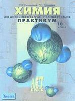 Савинкина Е.В, Логинова Г.П. Химия: практикум для гуманитарного профиля. 10 кл. - М.: АСТ-ПРЕСС, 2001. - 144 с. - мягк. обл.