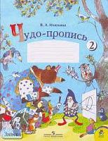 Илюхина В.А. Чудо-пропись 2: Для 1 кл. - М.: Просвещение, 2006. - 32 с. - (Школа России). - мягк. обл.