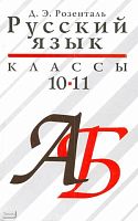 Розенталь Д.Э. Русский язык. 10-11 кл: Учебное пособие. - М.: Оникс: Мир и Образование, 2007. - 384 с. - тверд. обл.