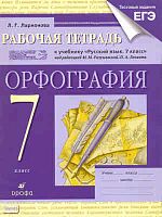 Ларионова Л.Г. Орфография: Рабочая тетрадь к учебнику «Русский язык. 7 кл.» под ред. М.М. Разумовской, П.А. Леканта: Орфография. - М.: Дрофа, 2014. - 120 с. - мягк. обл.