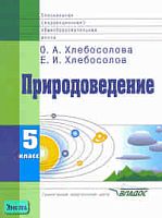 Хлебосолова О.А, Хлебосолов Е.И. Природоведение: Учебник для 5 кл. специальных, коррекционных образовательных учреждений VIII вида. - М.: ВЛАДОС, 2008. - 176 с. - тверд. обл.