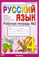 Тихомирова Е М. Рабочая тетрадь по русскому языку: 4 кл: к учебнику Л.М. Зелениной, Т.Е. Хохловой "Русский язык. 3 кл." В 2-х ч. Часть 2. - М.: Экзамен, 2010. - 64 с. - (Учебно-методический комплект). - мягк. обл.
