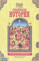 Павлова Н.С. Российская история. 6 кл. Методические рекомендации. УМК Данилов А.А. - М.: С-Инфо: Баласс, 2000. - 128 с. - мягк. обл.