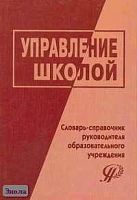 Управление школой. Словарь-справочник руководителя образовательного учреждения / Ред. А.М. Моисеева, А.А. Хвана. - М.: Педагогическое общество России, 2005. - 320 с. - тверд. обл.