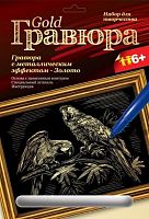 Попугаи: Создание гравюры с золото-металлическим эффектом. - ф.178*237 мм, для детей старше 6 лет.