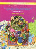 Бунеев Р.Н, Данилов Д.Д, Кремлева И.И. Основы духовно-нравственной культуры народов России. Светская этика. 5 кл. Учебник. - М.: Баласс, 2012. - 128 с. - (Образовательная система 'Школа 2100'). - интегр. обл.