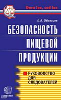 Образцов В.А. Безопасность пищевой продукции: Руководство для следователей. - М.: Экзамен, 2005. - 256 с. - (Правоохранительные органы). - мягк. обл.